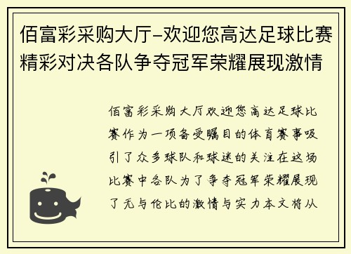 佰富彩采购大厅-欢迎您高达足球比赛精彩对决各队争夺冠军荣耀展现激情与实力