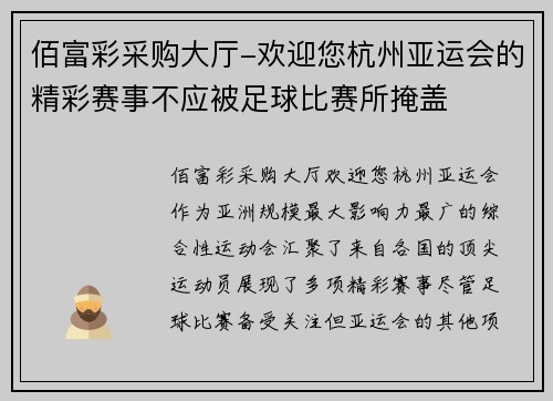 佰富彩采购大厅-欢迎您杭州亚运会的精彩赛事不应被足球比赛所掩盖