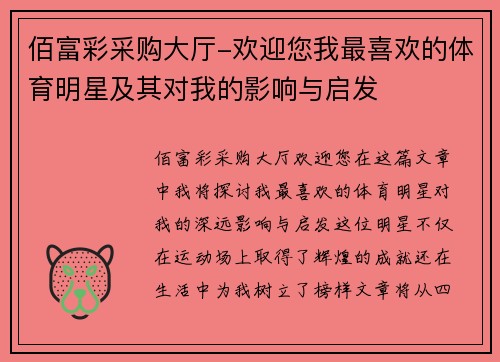 佰富彩采购大厅-欢迎您我最喜欢的体育明星及其对我的影响与启发