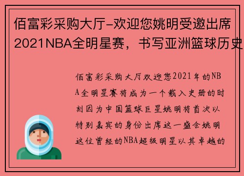 佰富彩采购大厅-欢迎您姚明受邀出席2021NBA全明星赛，书写亚洲篮球历史新篇章