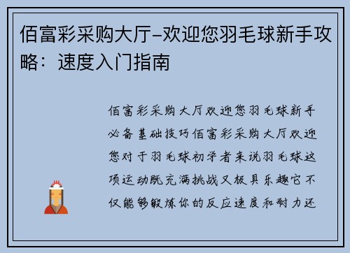 佰富彩采购大厅-欢迎您羽毛球新手攻略：速度入门指南