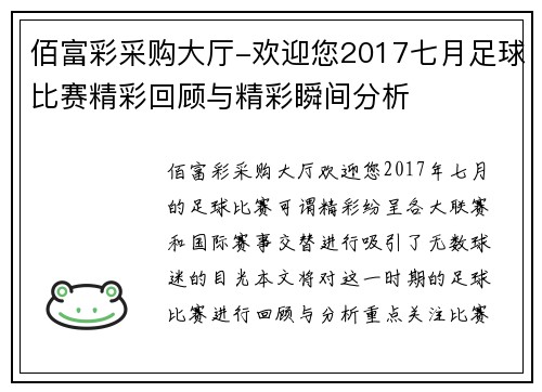 佰富彩采购大厅-欢迎您2017七月足球比赛精彩回顾与精彩瞬间分析