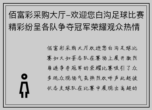 佰富彩采购大厅-欢迎您白沟足球比赛精彩纷呈各队争夺冠军荣耀观众热情高涨