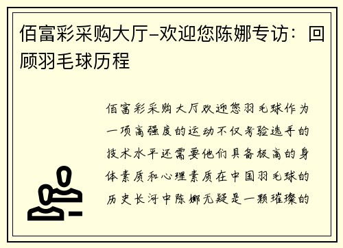 佰富彩采购大厅-欢迎您陈娜专访：回顾羽毛球历程