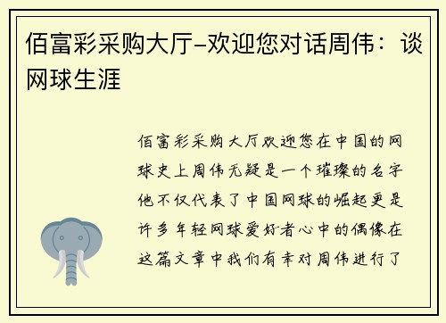 佰富彩采购大厅-欢迎您对话周伟：谈网球生涯