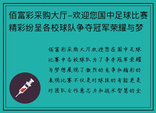 佰富彩采购大厅-欢迎您国中足球比赛精彩纷呈各校球队争夺冠军荣耀与梦想