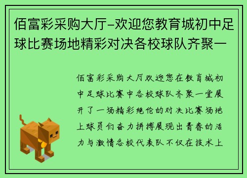 佰富彩采购大厅-欢迎您教育城初中足球比赛场地精彩对决各校球队齐聚一堂争夺冠军荣耀