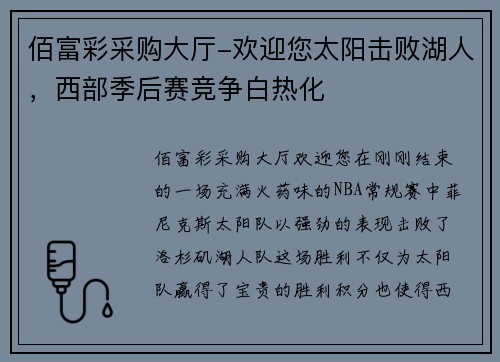 佰富彩采购大厅-欢迎您太阳击败湖人，西部季后赛竞争白热化