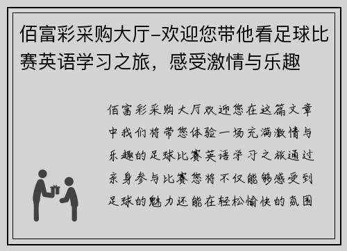 佰富彩采购大厅-欢迎您带他看足球比赛英语学习之旅，感受激情与乐趣