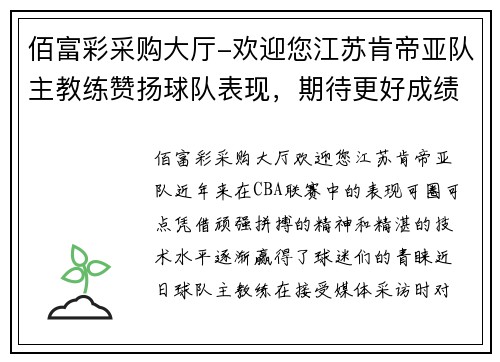 佰富彩采购大厅-欢迎您江苏肯帝亚队主教练赞扬球队表现，期待更好成绩