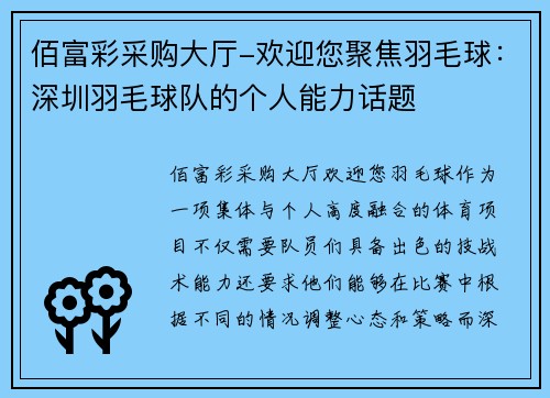 佰富彩采购大厅-欢迎您聚焦羽毛球：深圳羽毛球队的个人能力话题