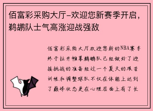 佰富彩采购大厅-欢迎您新赛季开启，鹈鹕队士气高涨迎战强敌