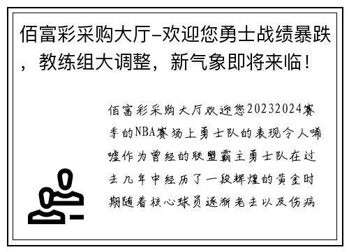 佰富彩采购大厅-欢迎您勇士战绩暴跌，教练组大调整，新气象即将来临！