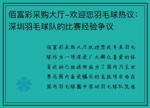 佰富彩采购大厅-欢迎您羽毛球热议：深圳羽毛球队的比赛经验争议