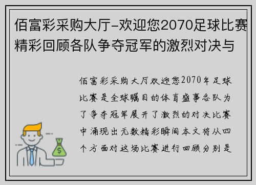 佰富彩采购大厅-欢迎您2070足球比赛精彩回顾各队争夺冠军的激烈对决与精彩瞬间