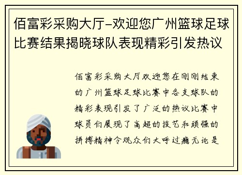 佰富彩采购大厅-欢迎您广州篮球足球比赛结果揭晓球队表现精彩引发热议