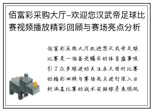 佰富彩采购大厅-欢迎您汉武帝足球比赛视频播放精彩回顾与赛场亮点分析