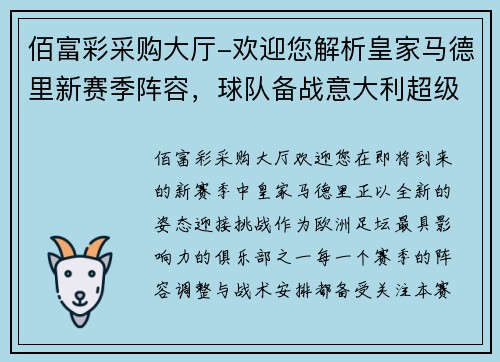 佰富彩采购大厅-欢迎您解析皇家马德里新赛季阵容，球队备战意大利超级杯