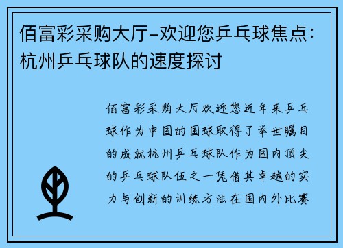 佰富彩采购大厅-欢迎您乒乓球焦点：杭州乒乓球队的速度探讨
