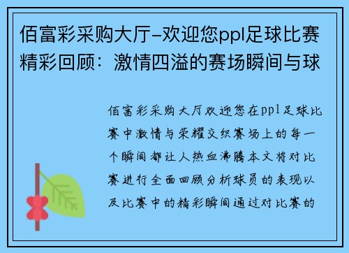 佰富彩采购大厅-欢迎您ppl足球比赛精彩回顾：激情四溢的赛场瞬间与球员表现分析