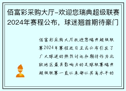 佰富彩采购大厅-欢迎您瑞典超级联赛2024年赛程公布，球迷翘首期待豪门对决！