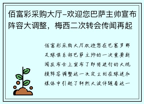 佰富彩采购大厅-欢迎您巴萨主帅宣布阵容大调整，梅西二次转会传闻再起波澜