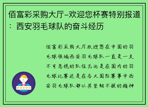 佰富彩采购大厅-欢迎您杯赛特别报道：西安羽毛球队的奋斗经历