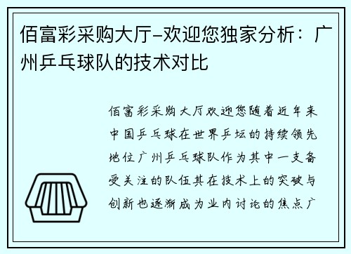 佰富彩采购大厅-欢迎您独家分析：广州乒乓球队的技术对比