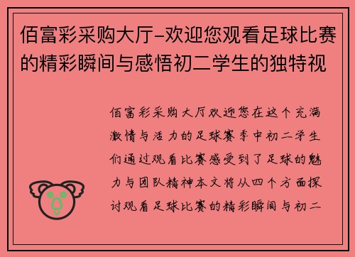 佰富彩采购大厅-欢迎您观看足球比赛的精彩瞬间与感悟初二学生的独特视角