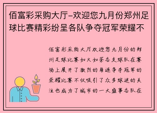 佰富彩采购大厅-欢迎您九月份郑州足球比赛精彩纷呈各队争夺冠军荣耀不容错过