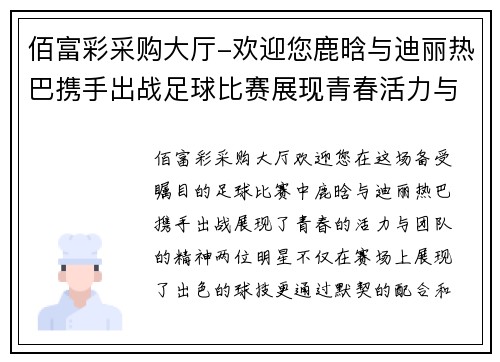 佰富彩采购大厅-欢迎您鹿晗与迪丽热巴携手出战足球比赛展现青春活力与团队精神