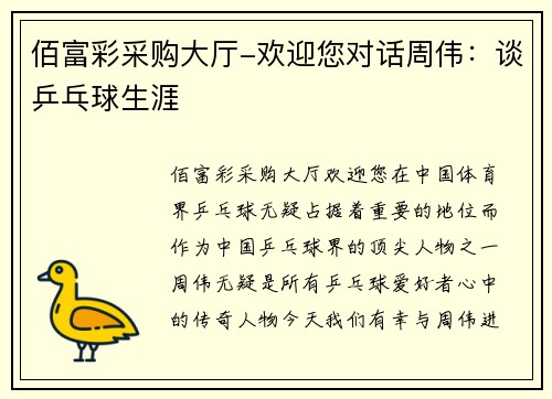 佰富彩采购大厅-欢迎您对话周伟：谈乒乓球生涯