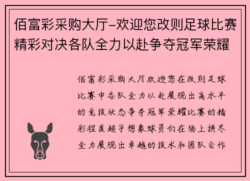 佰富彩采购大厅-欢迎您改则足球比赛精彩对决各队全力以赴争夺冠军荣耀