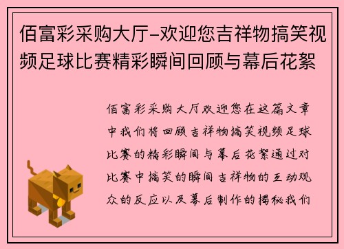佰富彩采购大厅-欢迎您吉祥物搞笑视频足球比赛精彩瞬间回顾与幕后花絮分享
