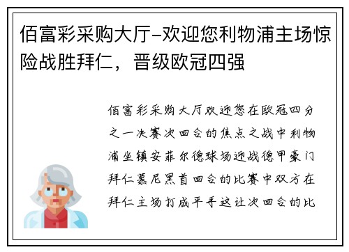 佰富彩采购大厅-欢迎您利物浦主场惊险战胜拜仁，晋级欧冠四强