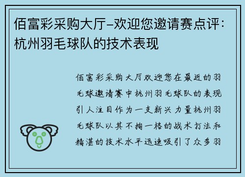 佰富彩采购大厅-欢迎您邀请赛点评：杭州羽毛球队的技术表现