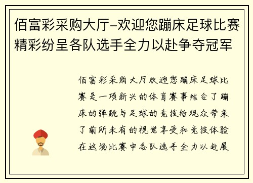 佰富彩采购大厅-欢迎您蹦床足球比赛精彩纷呈各队选手全力以赴争夺冠军荣耀
