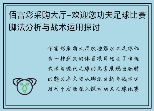 佰富彩采购大厅-欢迎您功夫足球比赛脚法分析与战术运用探讨