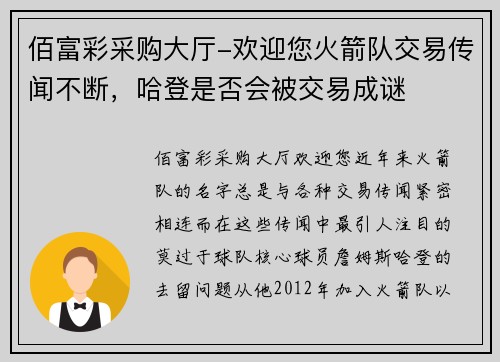 佰富彩采购大厅-欢迎您火箭队交易传闻不断，哈登是否会被交易成谜