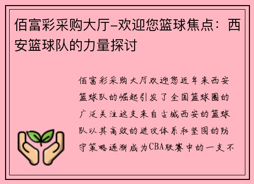佰富彩采购大厅-欢迎您篮球焦点：西安篮球队的力量探讨