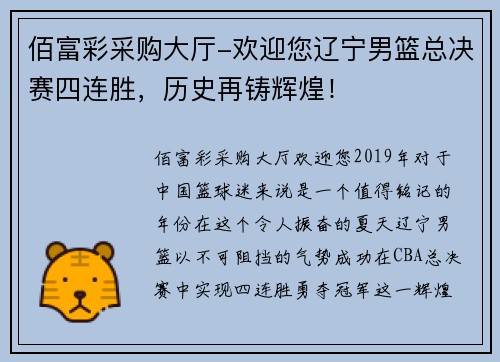 佰富彩采购大厅-欢迎您辽宁男篮总决赛四连胜，历史再铸辉煌！