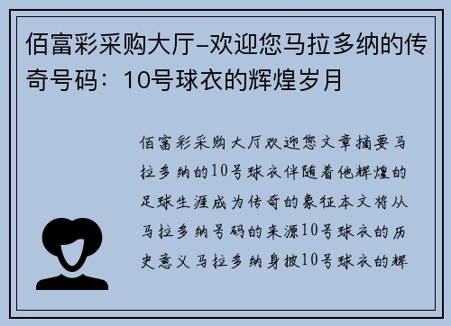 佰富彩采购大厅-欢迎您马拉多纳的传奇号码：10号球衣的辉煌岁月