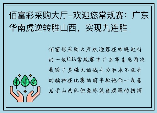 佰富彩采购大厅-欢迎您常规赛：广东华南虎逆转胜山西，实现九连胜