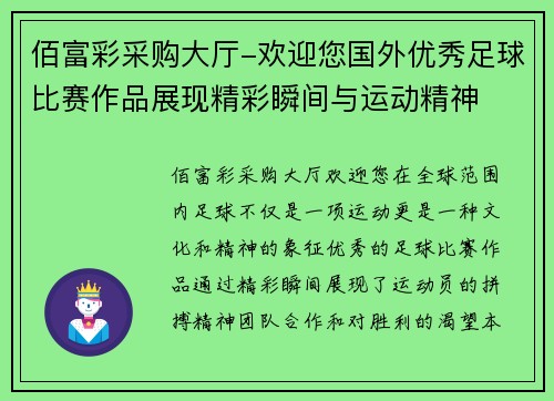 佰富彩采购大厅-欢迎您国外优秀足球比赛作品展现精彩瞬间与运动精神