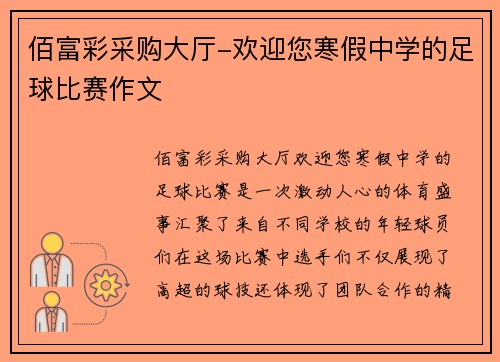 佰富彩采购大厅-欢迎您寒假中学的足球比赛作文