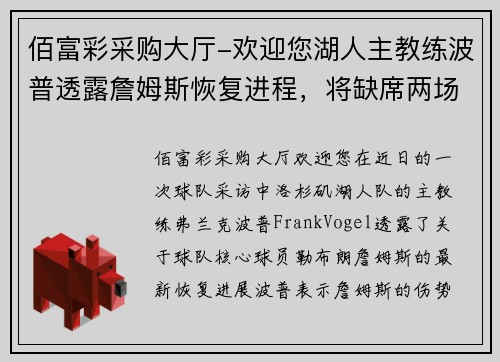 佰富彩采购大厅-欢迎您湖人主教练波普透露詹姆斯恢复进程，将缺席两场比赛