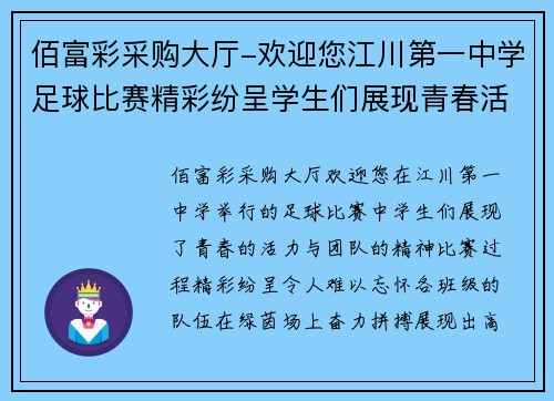 佰富彩采购大厅-欢迎您江川第一中学足球比赛精彩纷呈学生们展现青春活力与团队精神