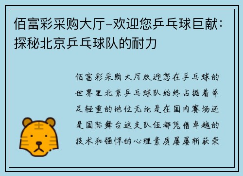 佰富彩采购大厅-欢迎您乒乓球巨献：探秘北京乒乓球队的耐力