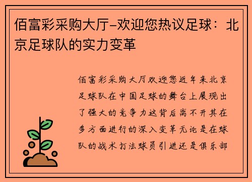 佰富彩采购大厅-欢迎您热议足球：北京足球队的实力变革