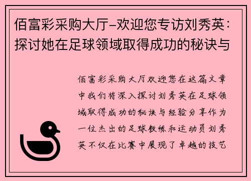 佰富彩采购大厅-欢迎您专访刘秀英：探讨她在足球领域取得成功的秘诀与经验分享